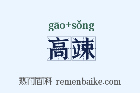 高竦是什么意思的图片